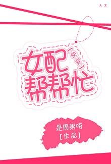 《女配帮帮忙(快穿)》
