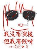 《我沒有演技但我有錢呀》