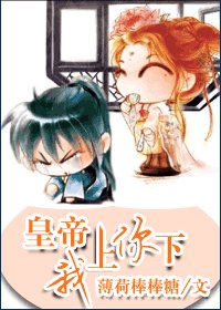 《皇后要爬墙/皇帝,我上你下》