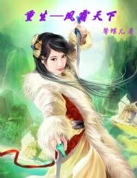 《重生-凤霸天下》