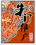 朱门绣户