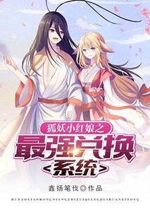 《狐妖小紅娘之最強兑換系統》