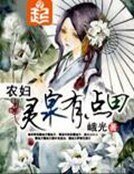 《农妇灵泉有点田》