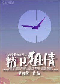 (学警狙击同人)精卫狙情