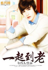 《一起到老》