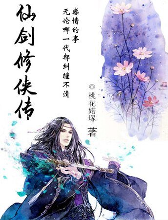 《仙剑修侠传》