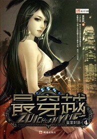 《最穿越/花都大少》