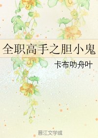 《(全職同人)全職高手之膽小鬼》