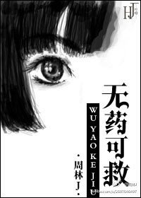 《无药可救》