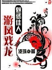 《魅惑佳人之游龙戏凤》