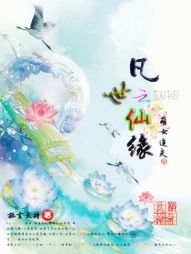 凡世仙缘:萌女追夫