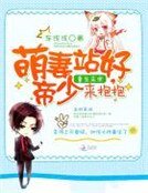 《重生末世:萌妻站好,帝少来抱抱》