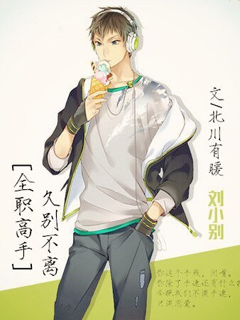 （全职同人）[全职高手]久别不离