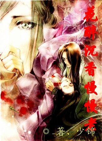 《花醉沉香慢慢老》
