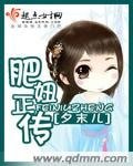 《肥妞正传》