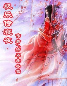 《極樂侍寢夜》