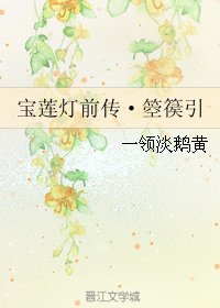 《(宝莲灯同人)宝莲灯前传·箜篌引》