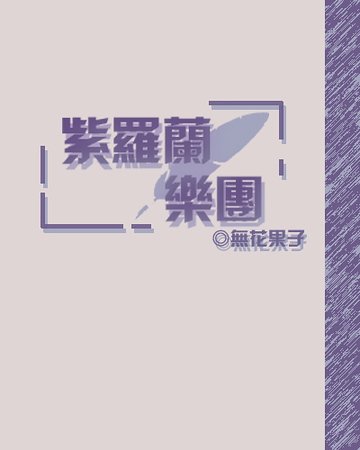 《紫罗兰乐团》