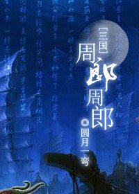 《(三國同人)周郎周郎(三國)》