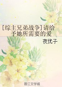 （综同人）[综主兄弟战争]请给予她所需要的爱