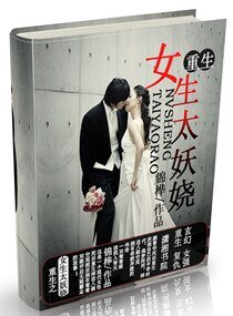 《重生之女生太妖嬈》