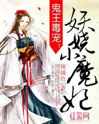 《鬼王毒宠:妖娆小魔妃》
