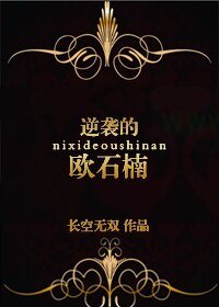 《逆袭的欧石楠》