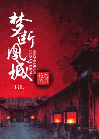 《梦断凤城(原名:千世今生之火凤)》