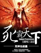 《死霸天下》