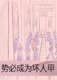 《势必成为坏人甲(洛病娇线)》