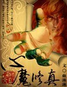 《心魔修真》