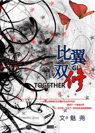 《比翼双修gl》