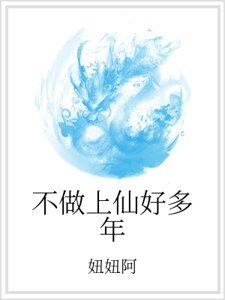 不做上仙好多年