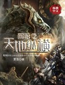 《网游之天地纵横》