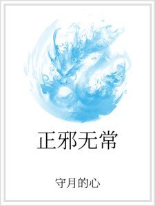 正邪无常