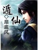 遁仙