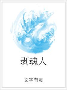 《剝魂人》