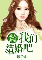独家占爱，总裁结婚吧！