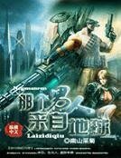《那个男人来自地球》
