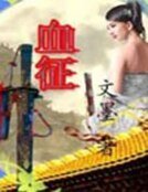 《血徵》