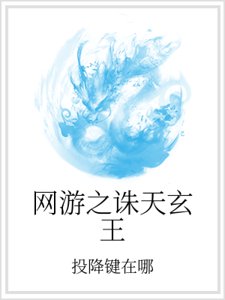 《网游之诛天玄王》
