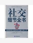《社交细节全书》