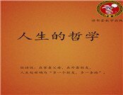《人生的哲學》