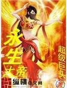 《永生大帝》