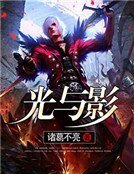《光与影》