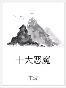 十大恶魔