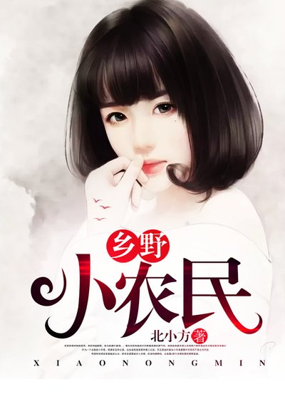《乡野小农民》