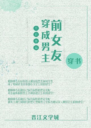 《穿成男主前女友》