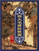 《四大名捕骷髅画(精装)》