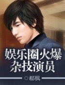 《娱乐圈火爆杂技演员》